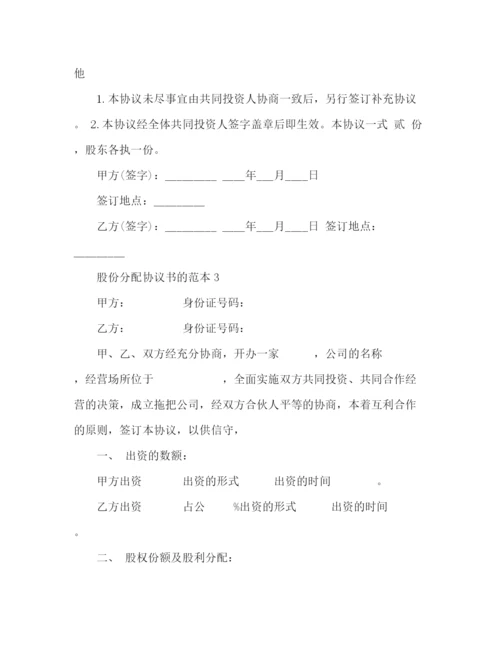 精编之股份分配协议书的范本.docx