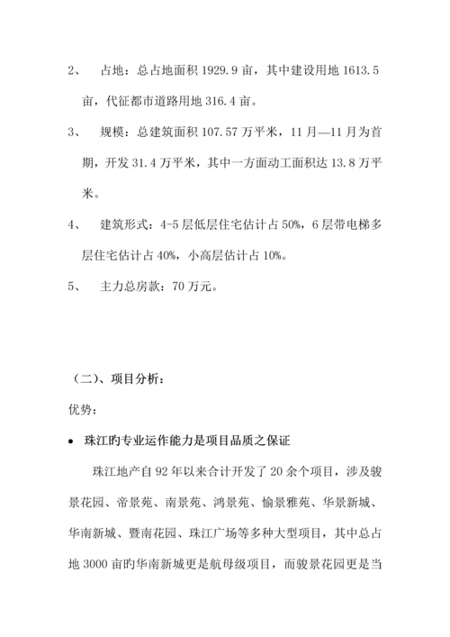 珠江楼盘整合专题策划专题方案.docx