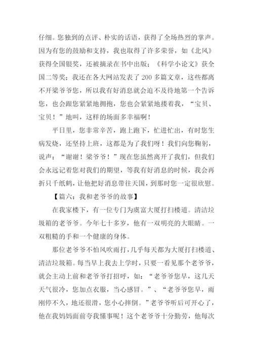 我和爷爷的故事作文.docx