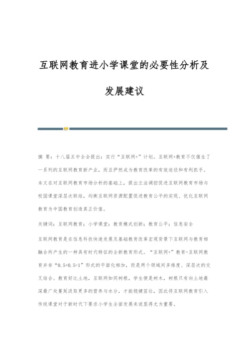 互联网教育进小学课堂的必要性分析及发展建议.docx