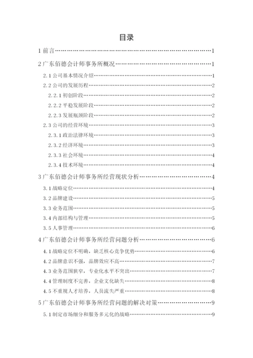 201651201051-赖望星-广东佰德会计师事务所经营现状、问题与对策.docx