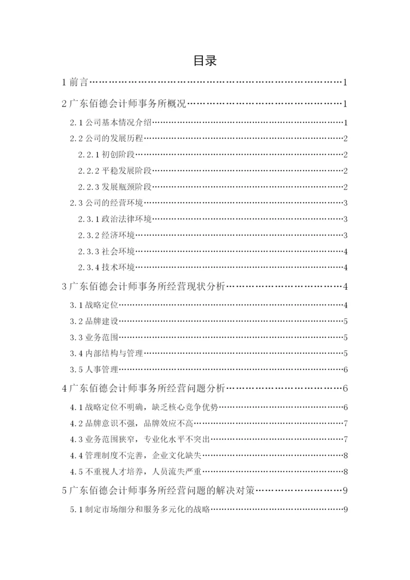 201651201051-赖望星-广东佰德会计师事务所经营现状、问题与对策.docx