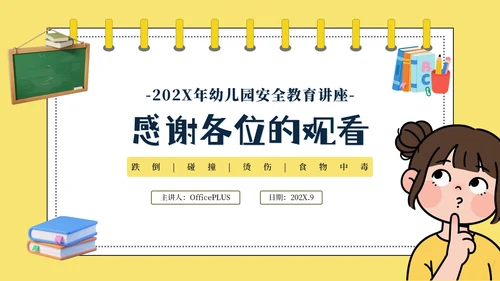 黄色卡通安全教育通用模板