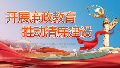 开展廉政教育推动清廉建设PPT