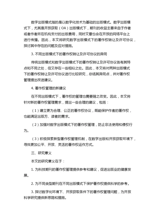 不同出版模式下科技期刊论文著作权转让及许可协议研究的任务书.docx