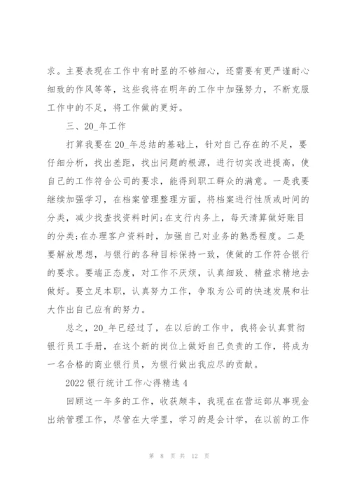 2022银行统计工作心得.docx