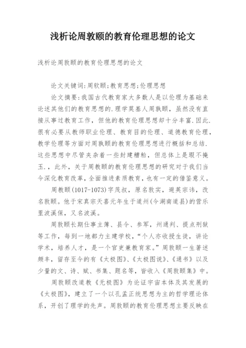 浅析论周敦颐的教育伦理思想的论文.docx