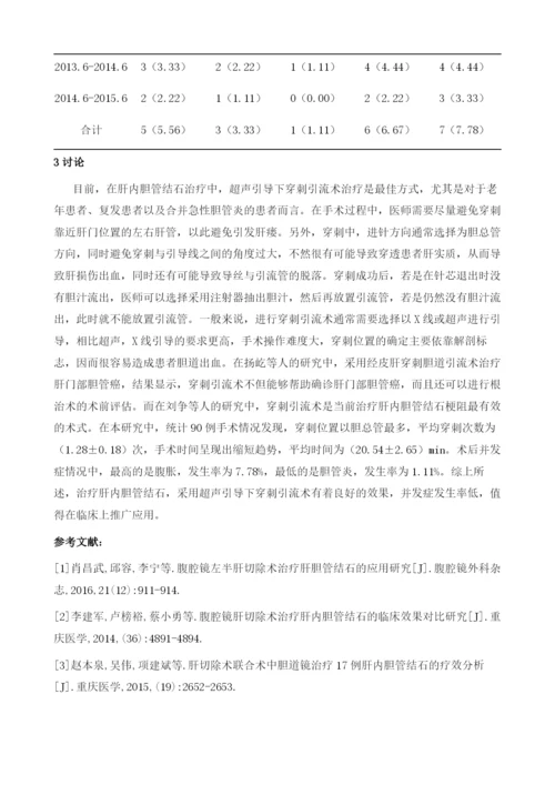 超声引导下穿刺引流治疗肝内胆管结石的近期效果分析.docx