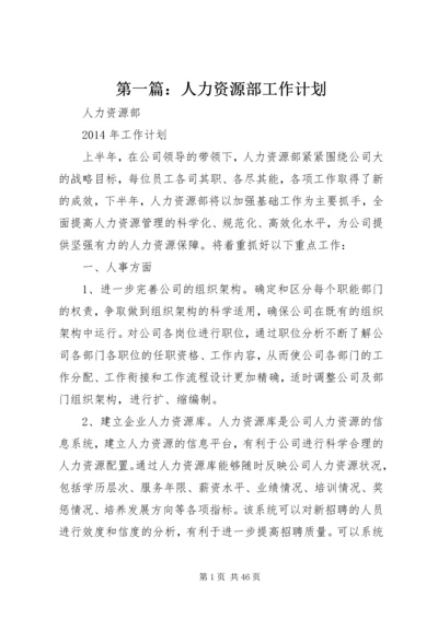 第一篇：人力资源部工作计划.docx