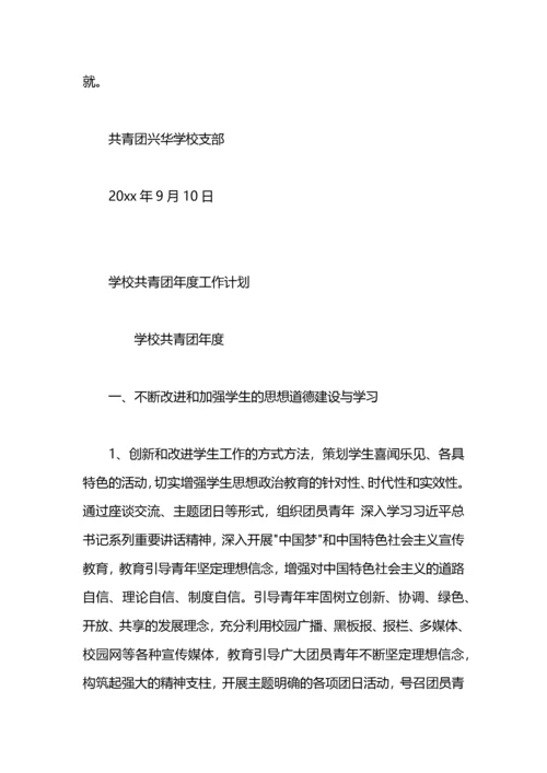 学校共青团工作计划.docx
