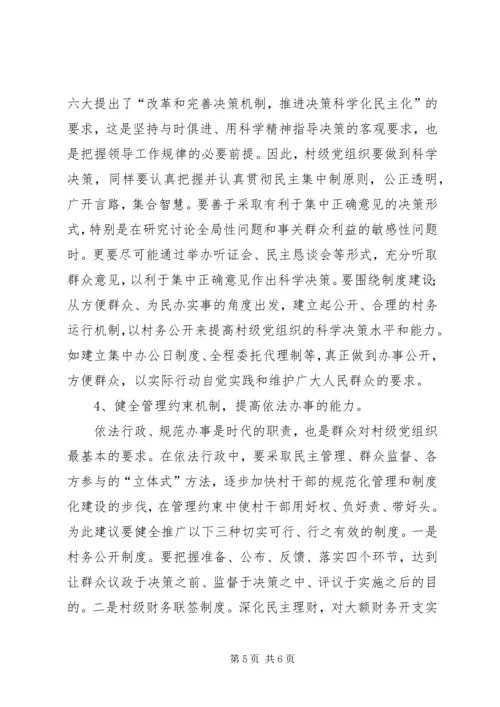 提高村级党组织领导和服务能力的对策措施 (3).docx