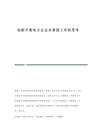 创新开展电力企业共青团工作的思考.docx