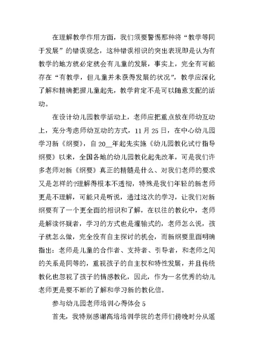 参加幼儿园教师培训心得体会