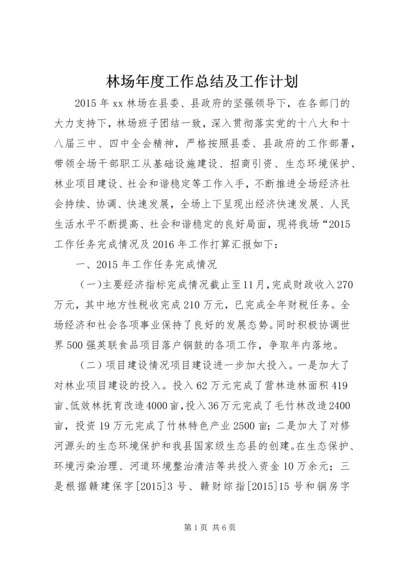 林场年度工作总结及工作计划.docx