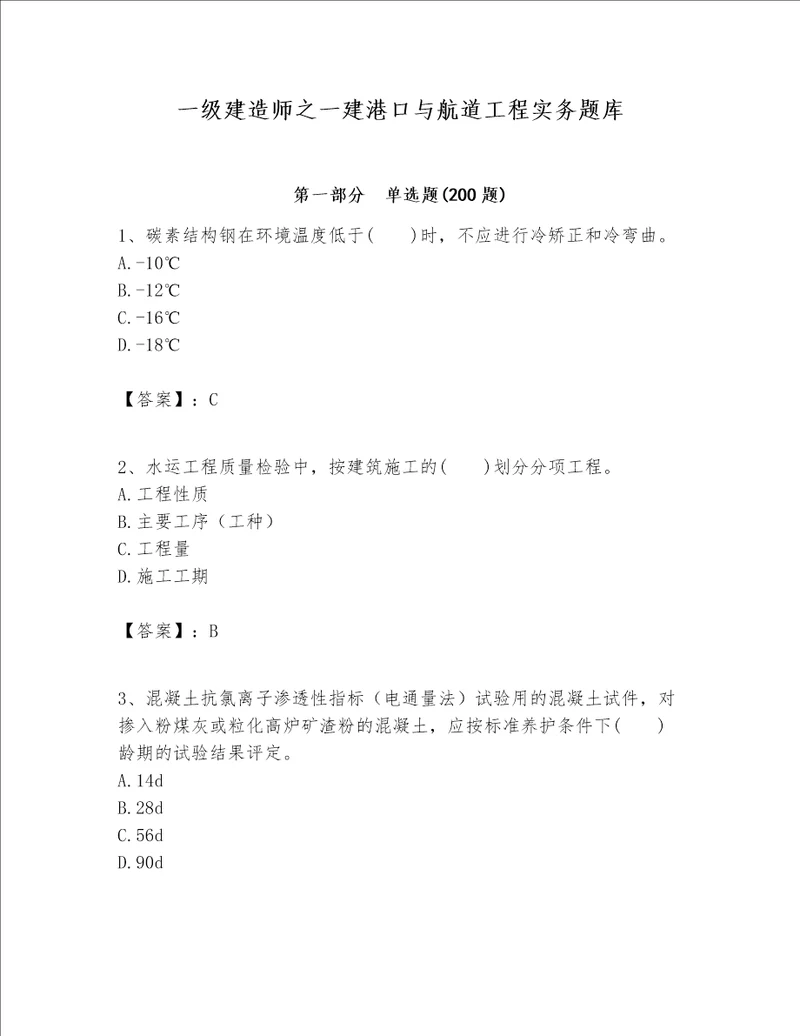 一级建造师之一建港口与航道工程实务题库预热题