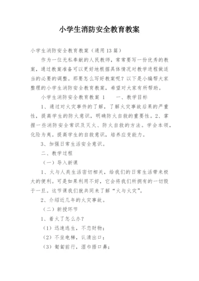 小学生消防安全教育教案_1.docx