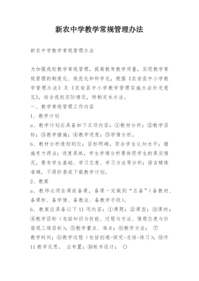 新农中学教学常规管理办法.docx