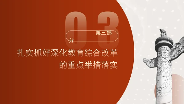 二十届三中全会关于深化教育综合改革党课ppt