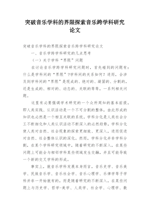 突破音乐学科的界限探索音乐跨学科研究论文.docx