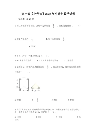 辽宁省【小升初】2023年小升初数学试卷【易错题】.docx