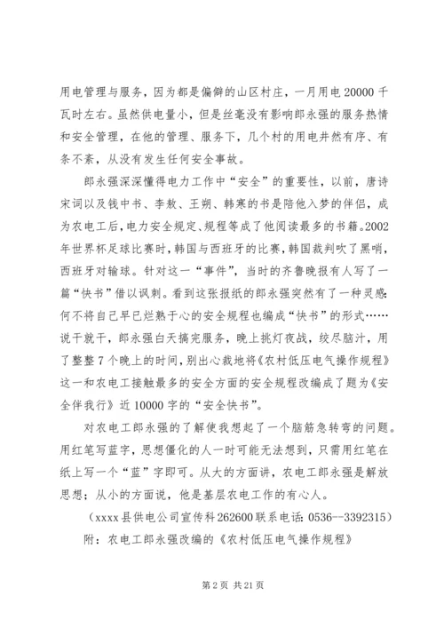 农电工郎永强和他的“安全快书”.docx