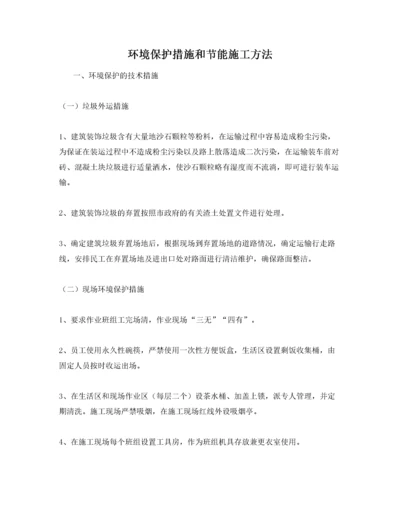 环境保护措施和节能施工方法.docx