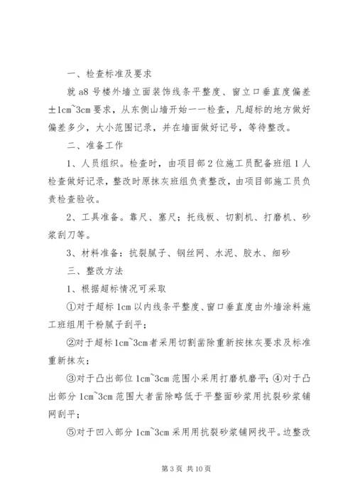 抹灰工程平整度及垂直度超标整改方案及计划.docx