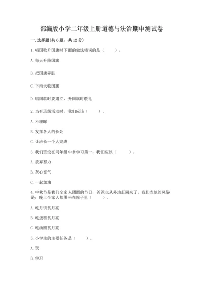 部编版小学二年级上册道德与法治期中测试卷必考.docx