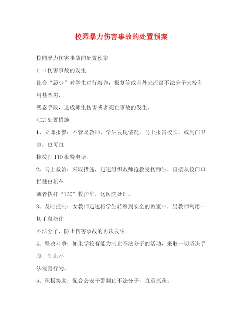 精编之校园暴力伤害事故的处置预案2.docx