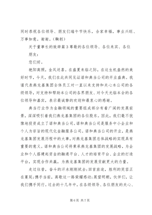 关于董事长的致辞.docx