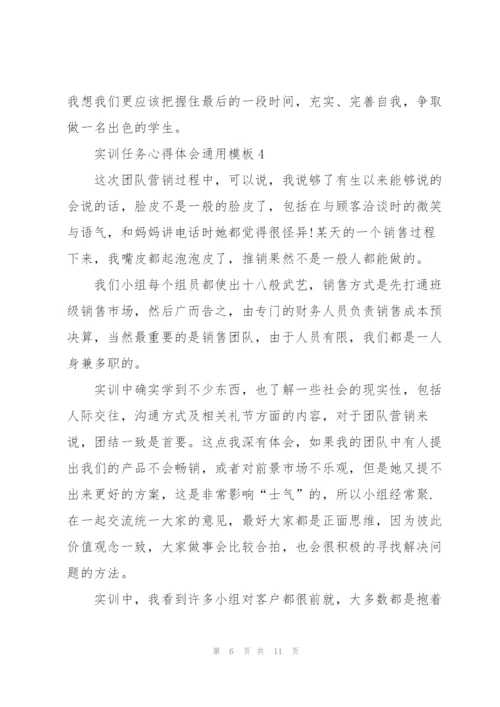 实训任务心得体会模板2021.docx