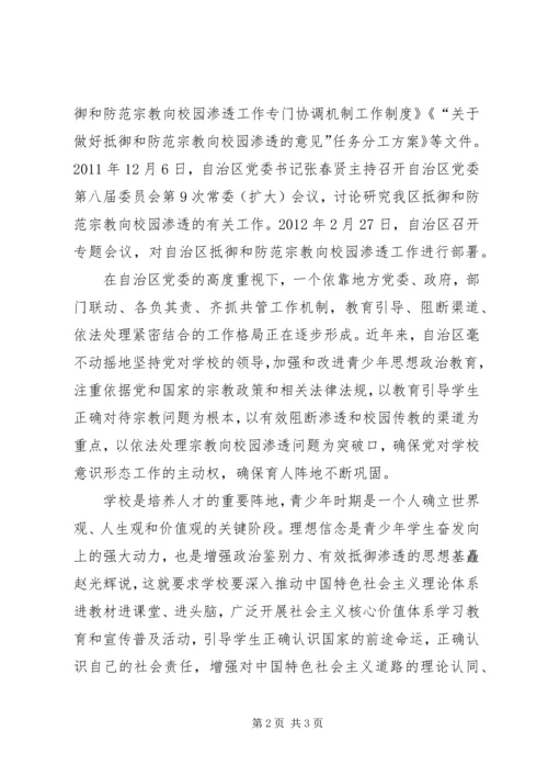 抵御宗教向校园渗透专题教育心得体会 (3).docx