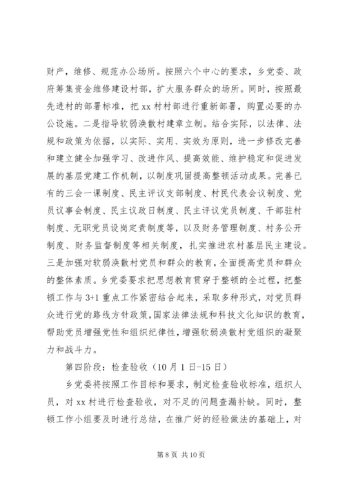 软弱涣散村整顿方案.docx