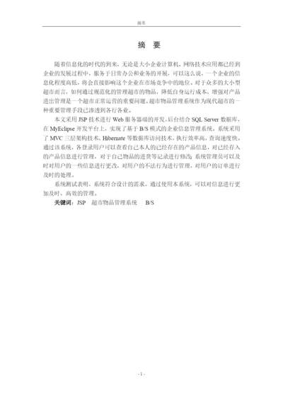 超市物品管理系统毕业论文.docx