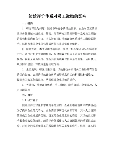 绩效评价体系对员工激励的影响