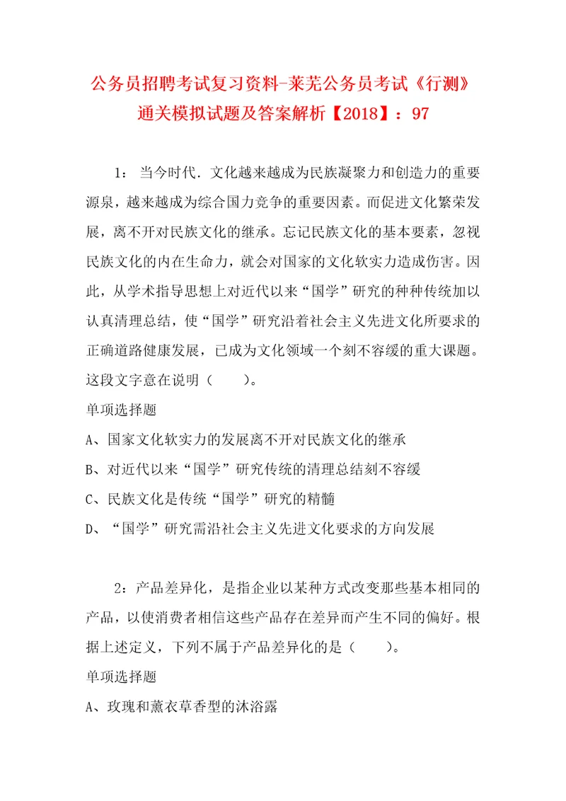 公务员招聘考试复习资料莱芜公务员考试行测通关模拟试题及答案解析2018：97