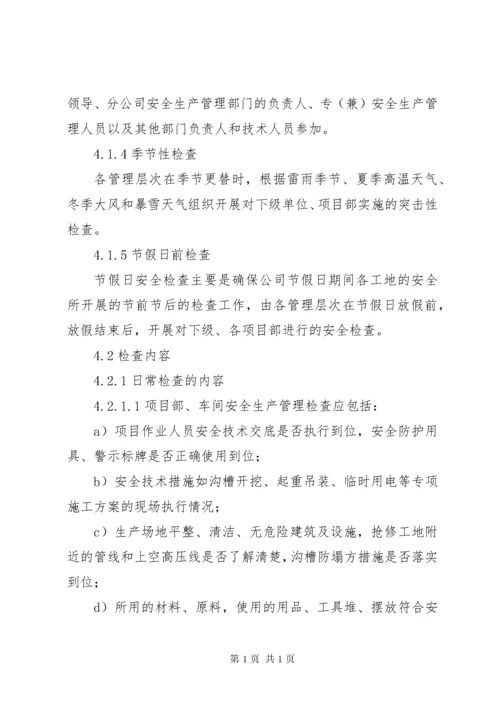 安全生产检查及隐患整改制度 (2).docx