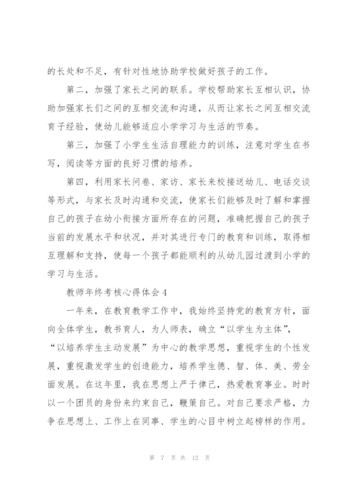 教师年终考核心得体会.docx