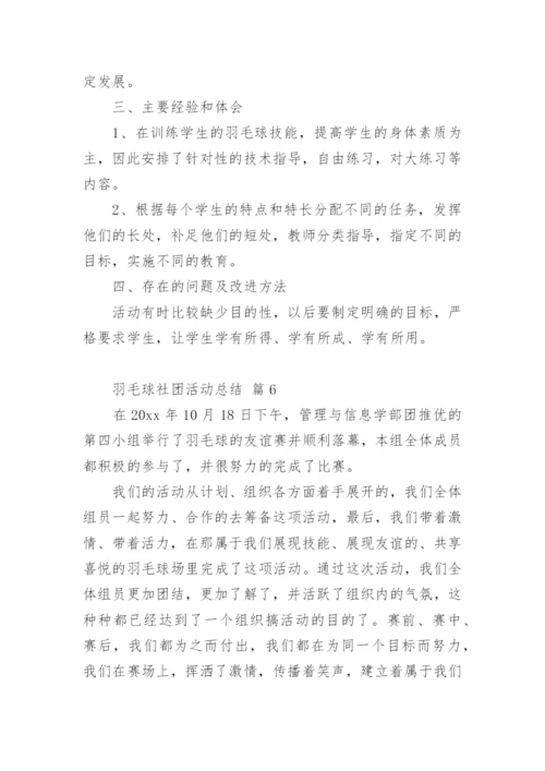 羽毛球社团活动总结.docx