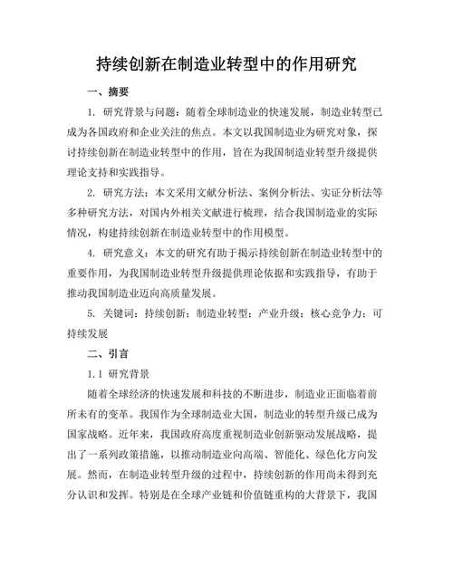 持续创新在制造业转型中的作用研究