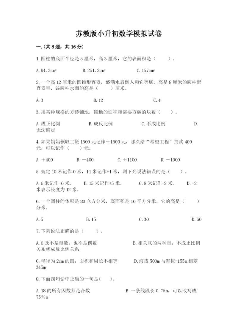 苏教版小升初数学模拟试卷附答案（轻巧夺冠）.docx