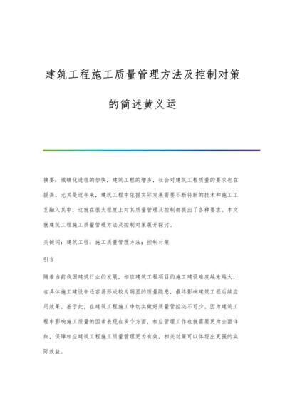 建筑工程施工质量管理方法及控制对策的简述黄义运.docx