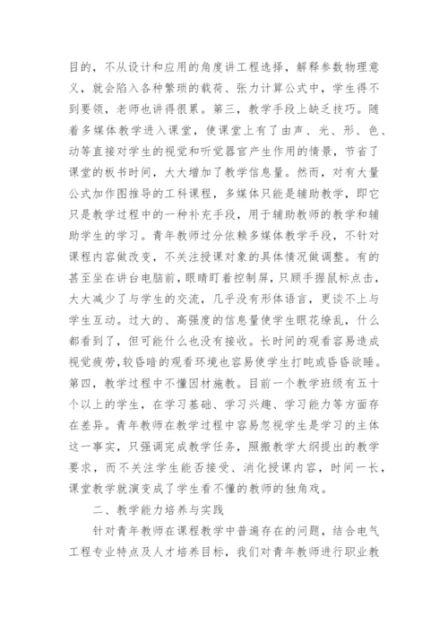 青年教师教学能力培养论文.docx