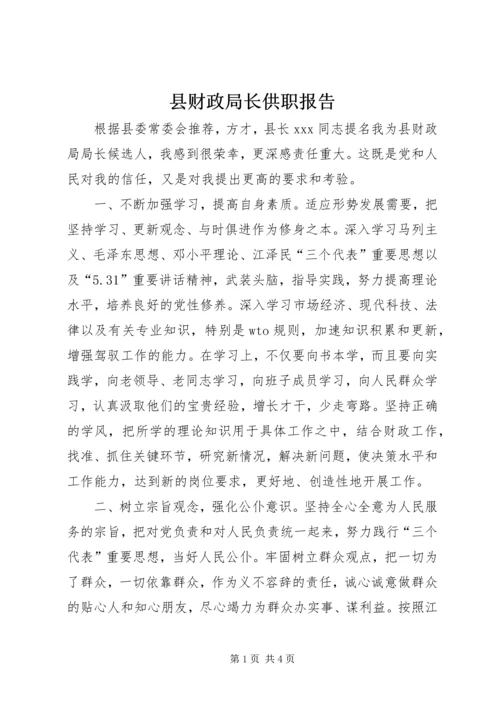 县财政局长供职报告.docx