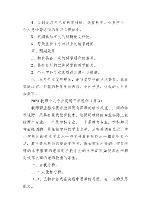 2023教师个人专业发展三年规划(精选7篇).docx