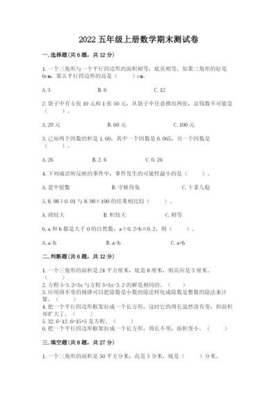 2022五年级上册数学期末测试卷及答案（考点梳理）.docx