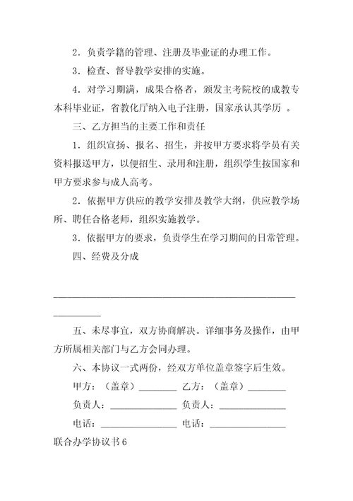 联合办学协议书9篇