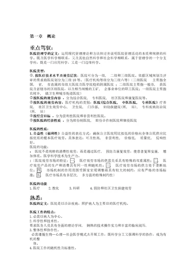 医院管理学复习资料