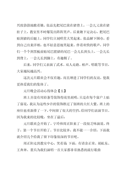 元旦联欢文艺晚会心得体会范文500字精选