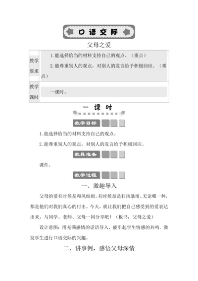 统编版语文五年级上册第六单元  口语交际：父母之爱 教案